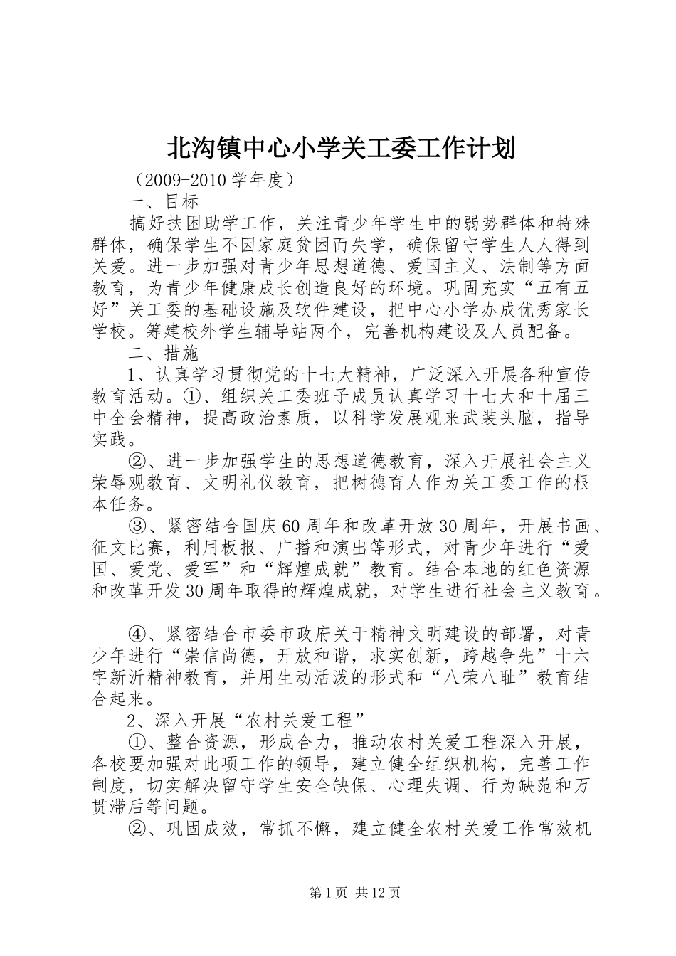 北沟镇中心小学关工委工作计划_第1页