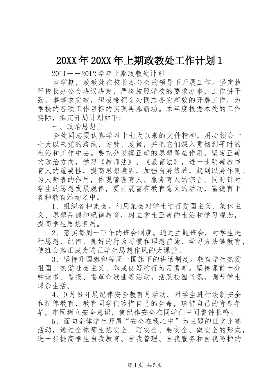 20XX年20XX年上期政教处工作计划1_第1页