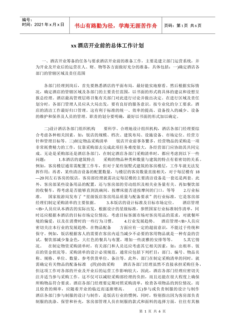 xx酒店开业前的总体工作计划_第1页