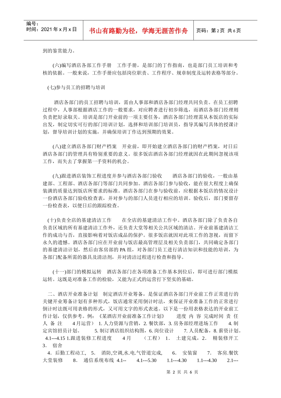 xx酒店开业前的总体工作计划_第2页