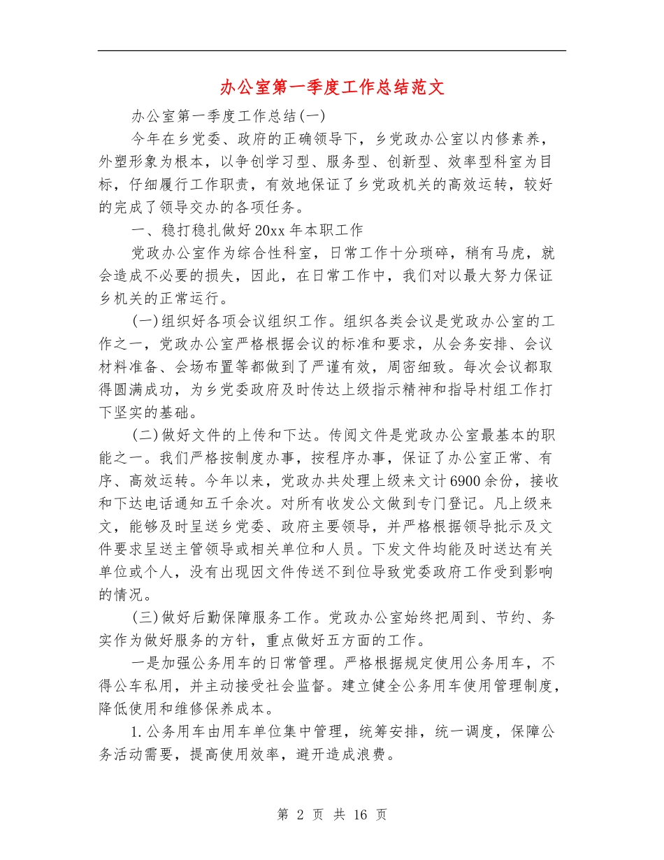 办公室第一季度工作总结范文_第2页