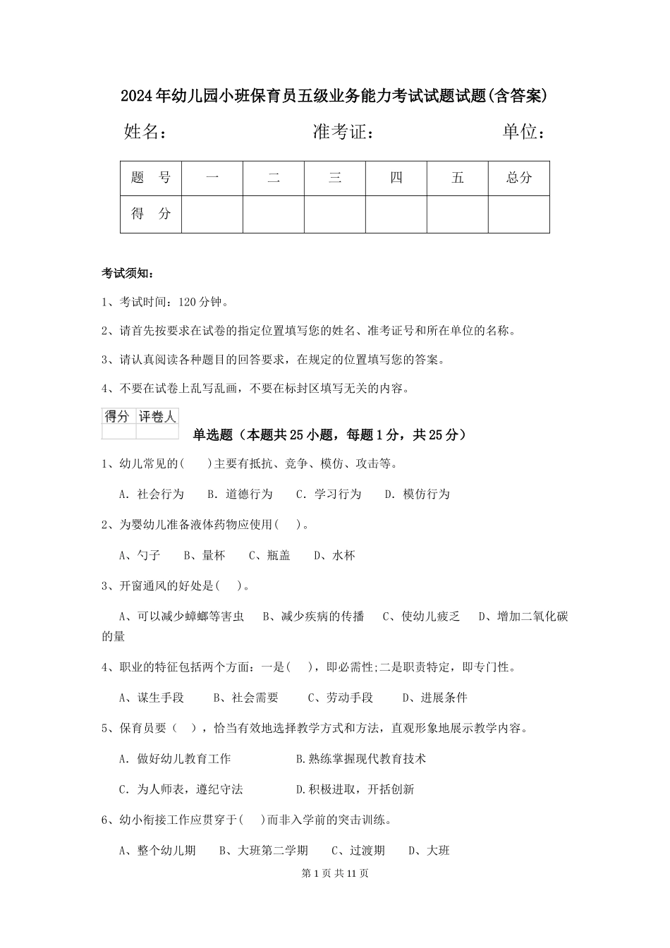 2018年幼儿园小班保育员五级业务能力考试试题试题(含答案)_第1页