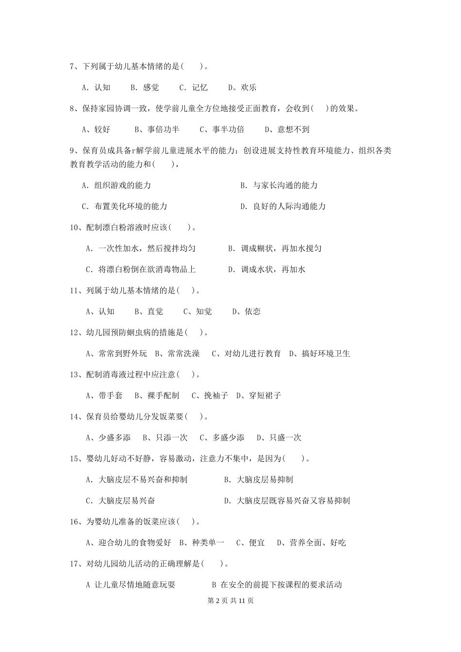 2018年幼儿园小班保育员五级业务能力考试试题试题(含答案)_第2页