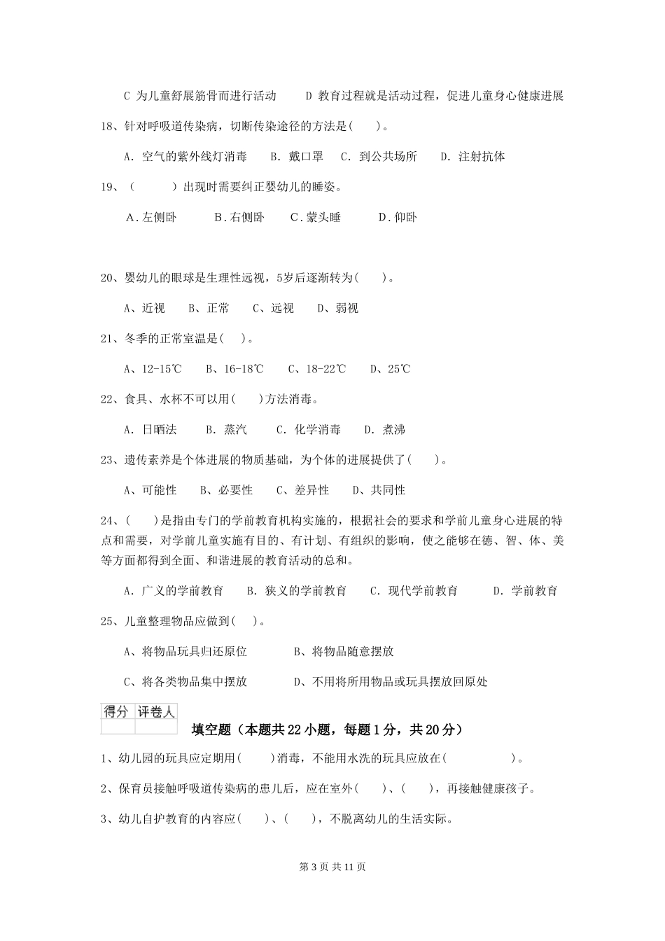 2018年幼儿园小班保育员五级业务能力考试试题试题(含答案)_第3页