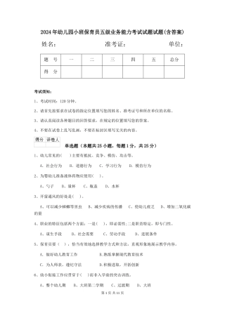 2018年幼儿园小班保育员五级业务能力考试试题试题(含答案)