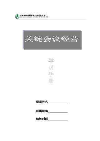 《关键会议经营》学员手册