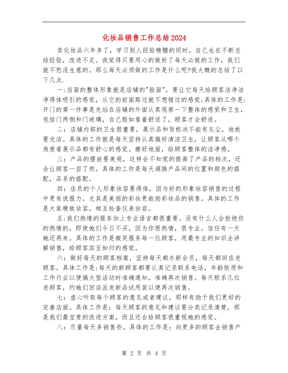 化妆品销售工作总结2024_第2页