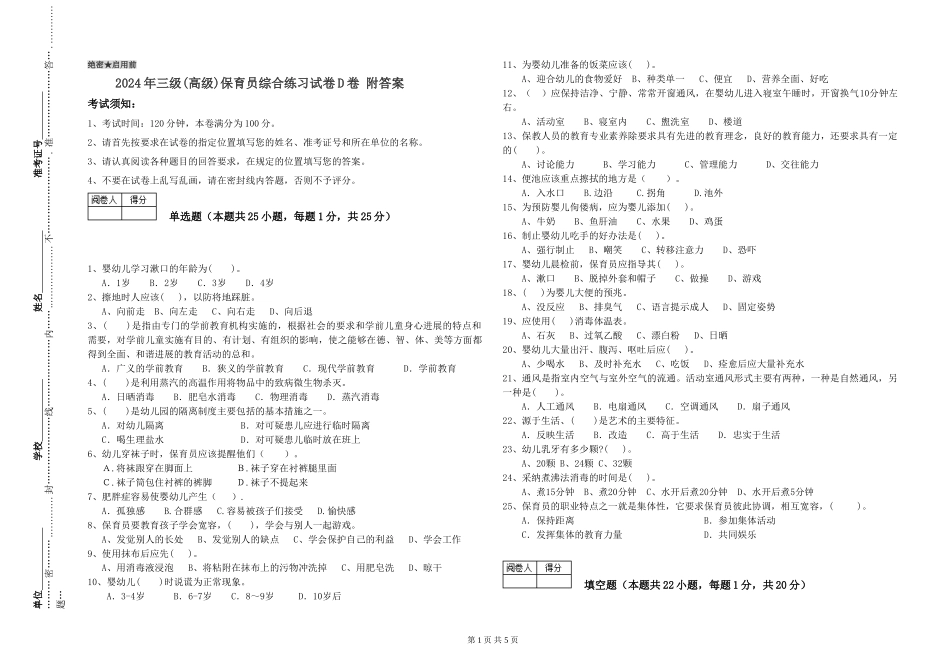2019年三级保育员综合练习试卷D卷-附答案_第1页