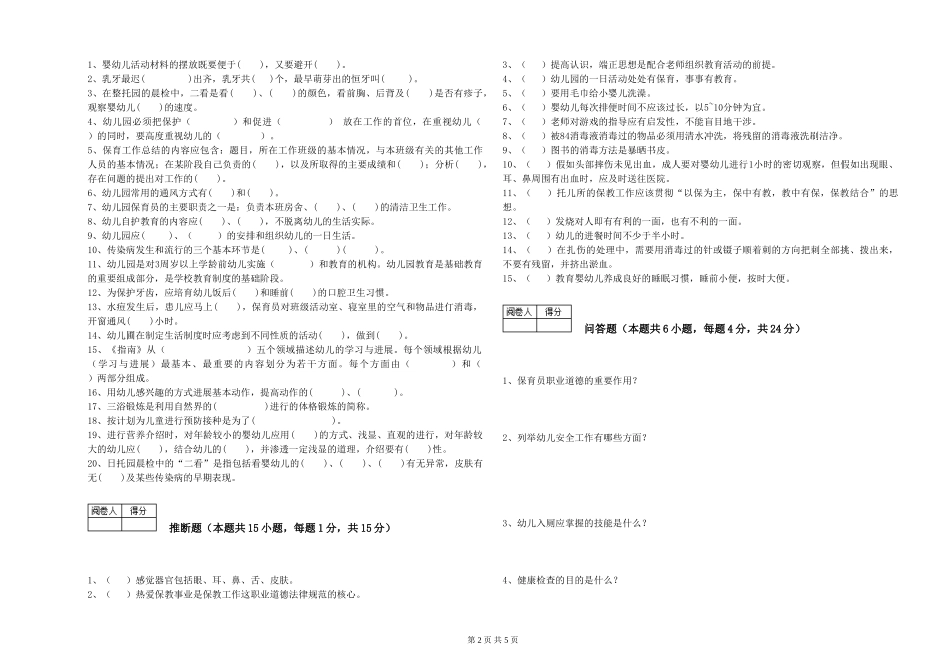 2019年三级保育员综合练习试卷D卷-附答案_第2页