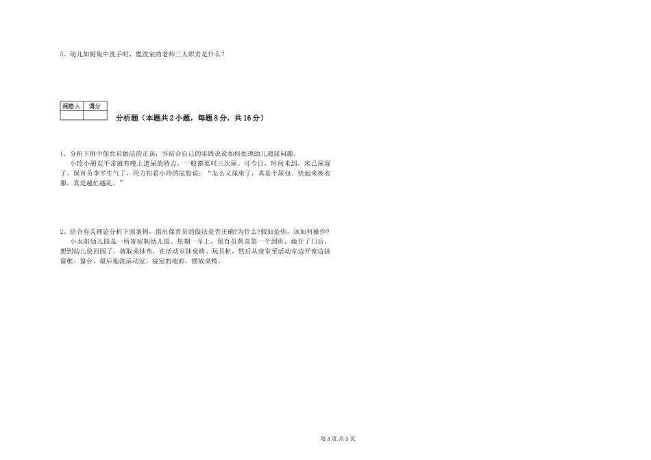 2019年三级保育员综合练习试卷D卷-附答案_第3页