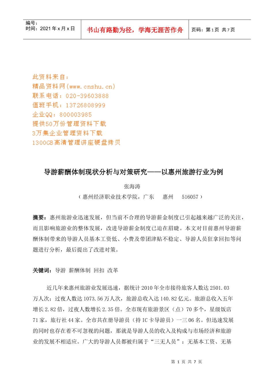 导游薪酬体制现状分析与对策_第1页