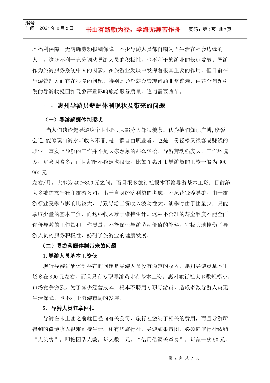 导游薪酬体制现状分析与对策_第2页