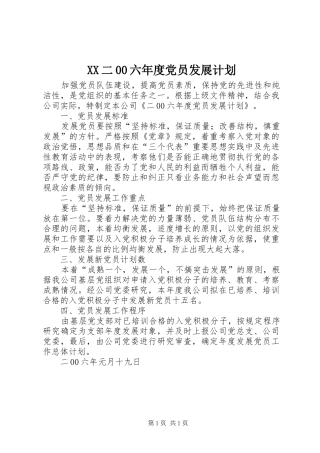 XX二00六年度党员发展计划