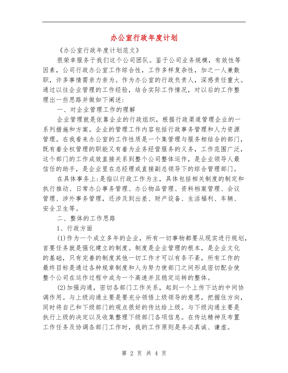 办公室行政年度计划_第2页