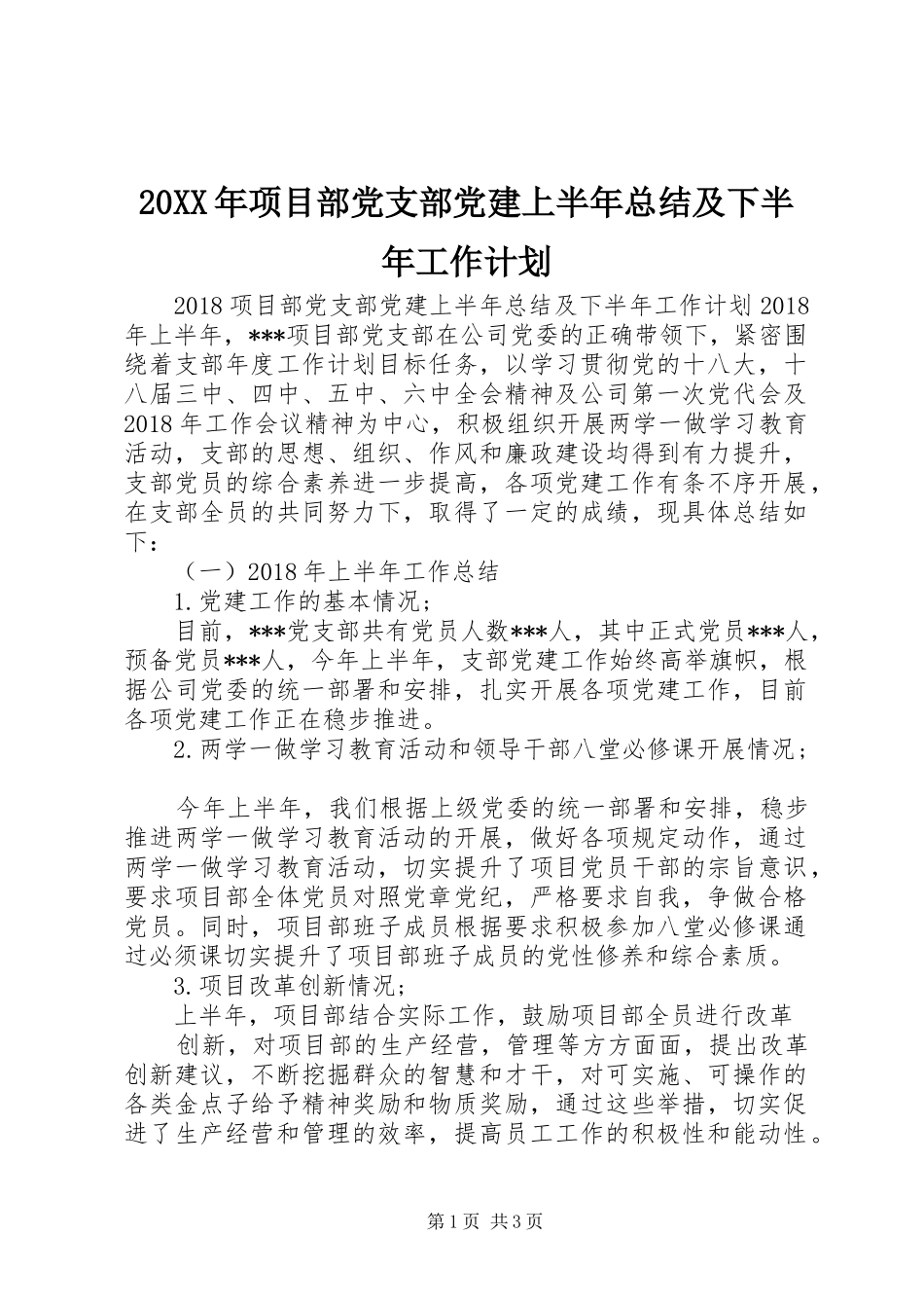 20XX年项目部党支部党建上半年总结及下半年工作计划_第1页