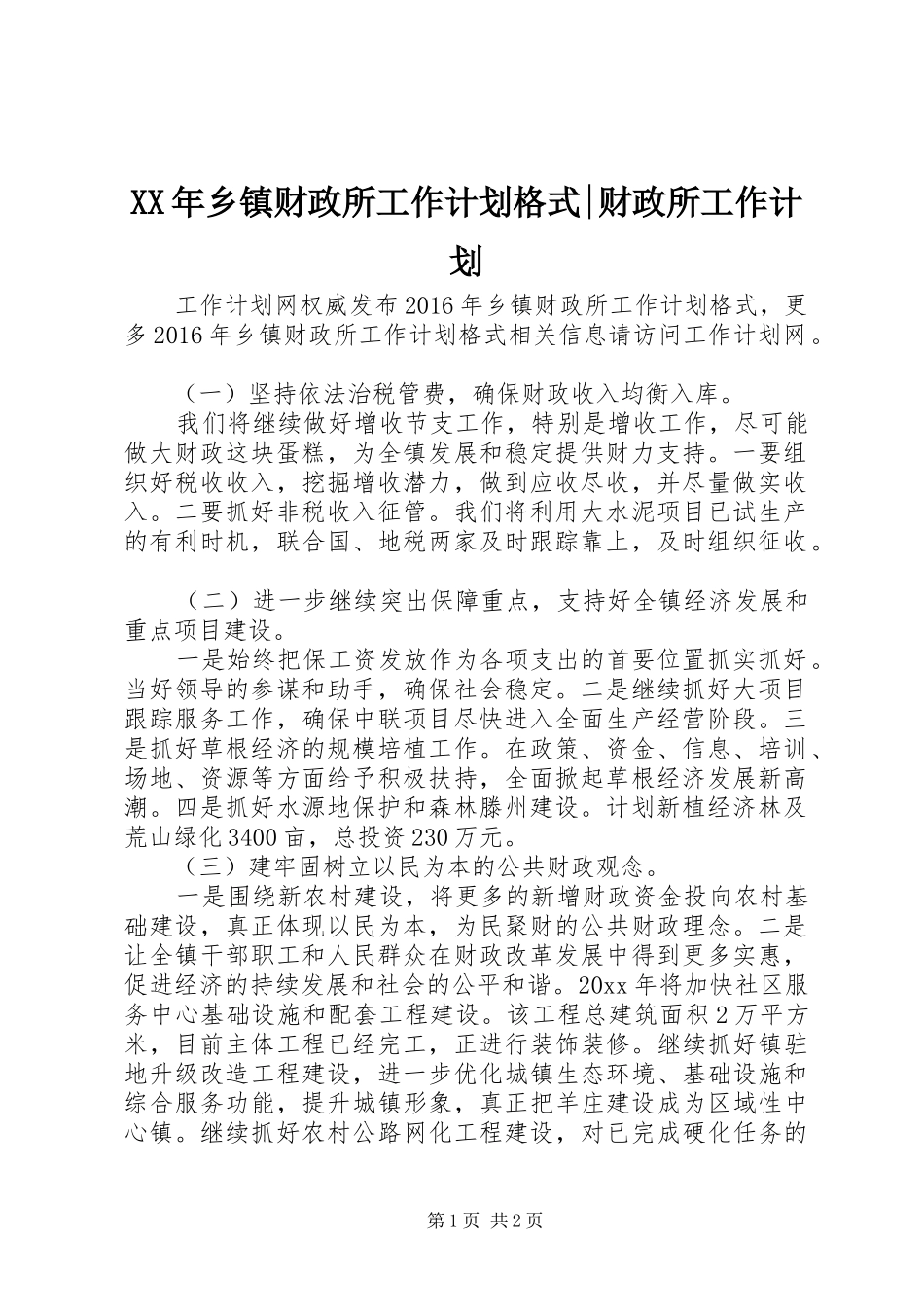 XX年乡镇财政所工作计划格式-财政所工作计划_第1页