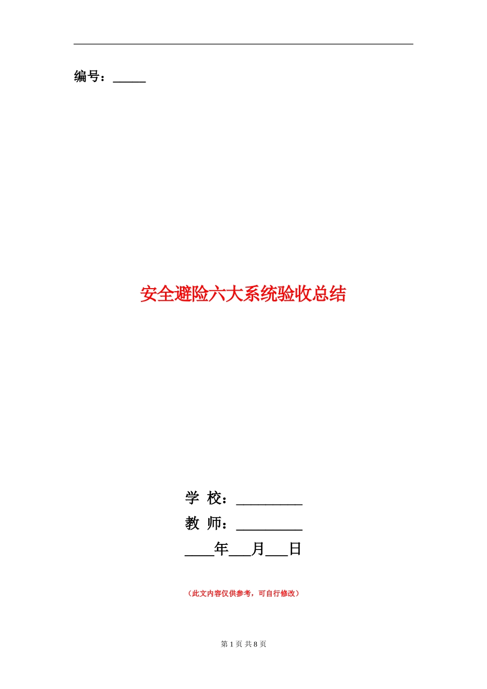 安全避险六大系统验收总结_第1页