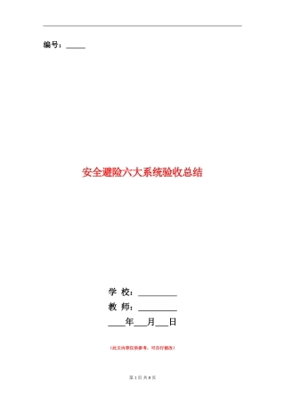 安全避险六大系统验收总结