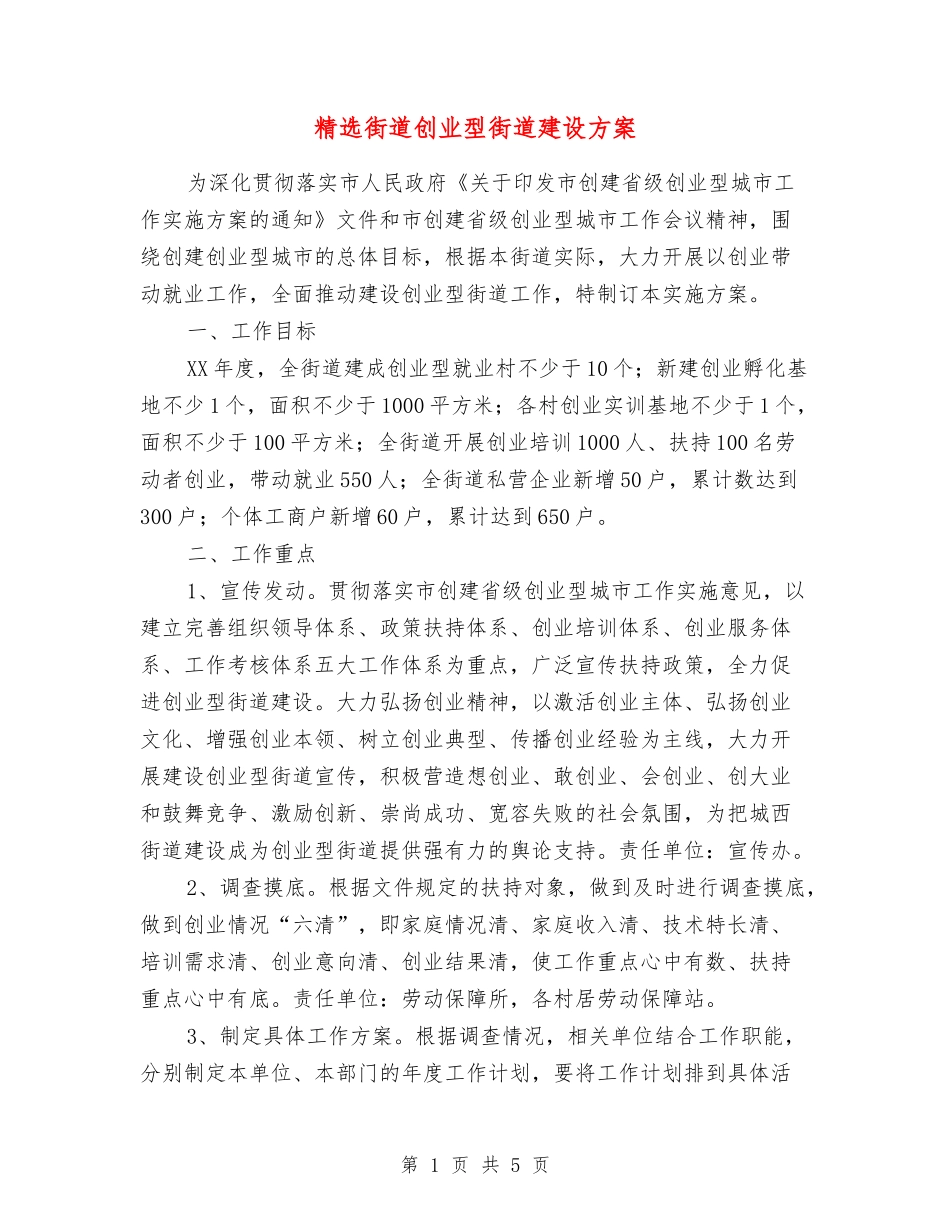 街道创业型街道建设方案_第1页