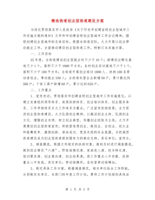 街道创业型街道建设方案