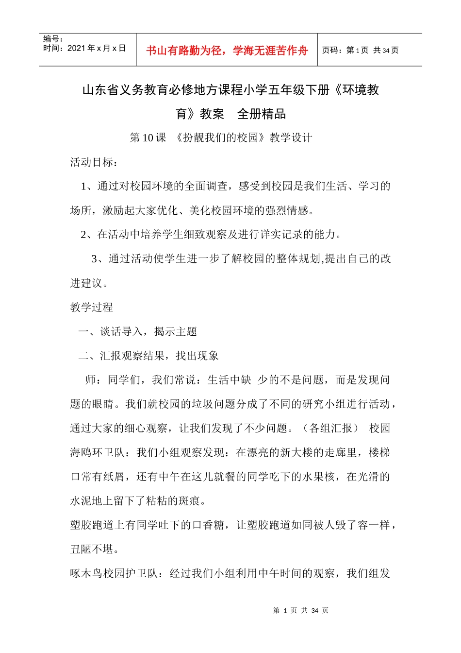 山东省义务教育必修地方课程小学五年级下册《环境教育》教案　全册精品_第1页