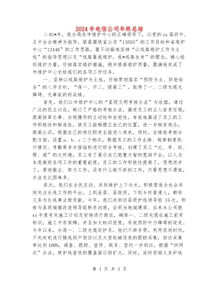 2024年电信公司年终总结