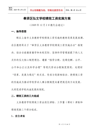 奉贤区弘文学校绩效工资实施方案