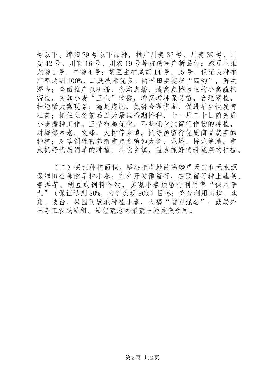 XX年农业小春生产工作计划_第2页