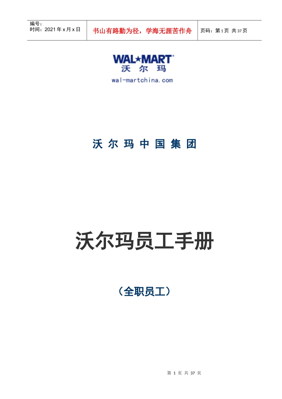 员工手册-沃尔玛_第1页