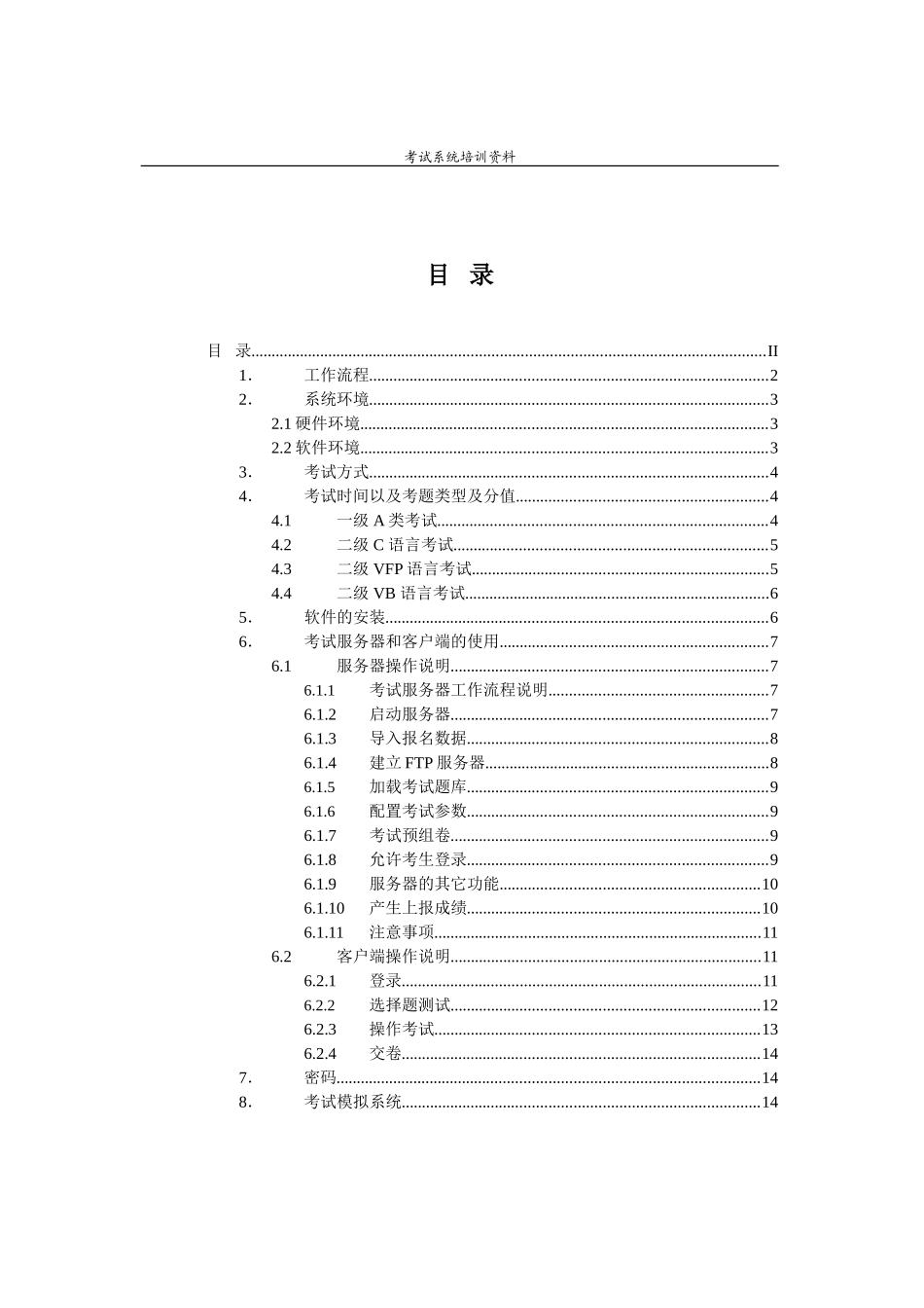 全国高等学校计算机考试上机考试培训材料_第2页