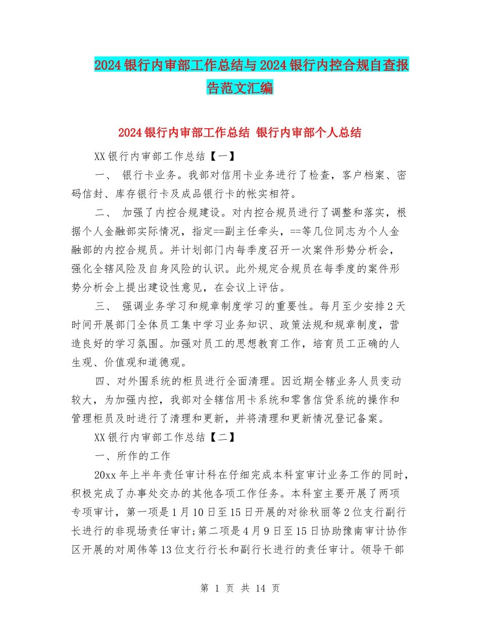 2024银行内审部工作总结与2024银行内控合规自查报告范文汇编_第1页