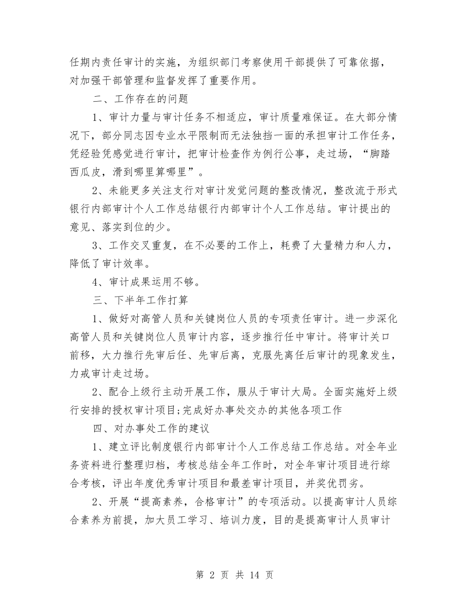 2024银行内审部工作总结与2024银行内控合规自查报告范文汇编_第2页