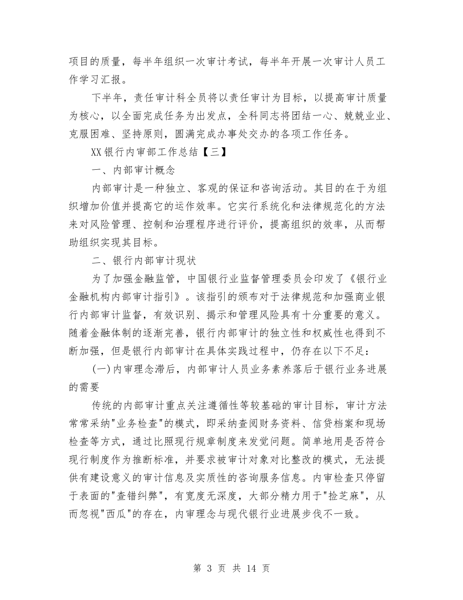 2024银行内审部工作总结与2024银行内控合规自查报告范文汇编_第3页