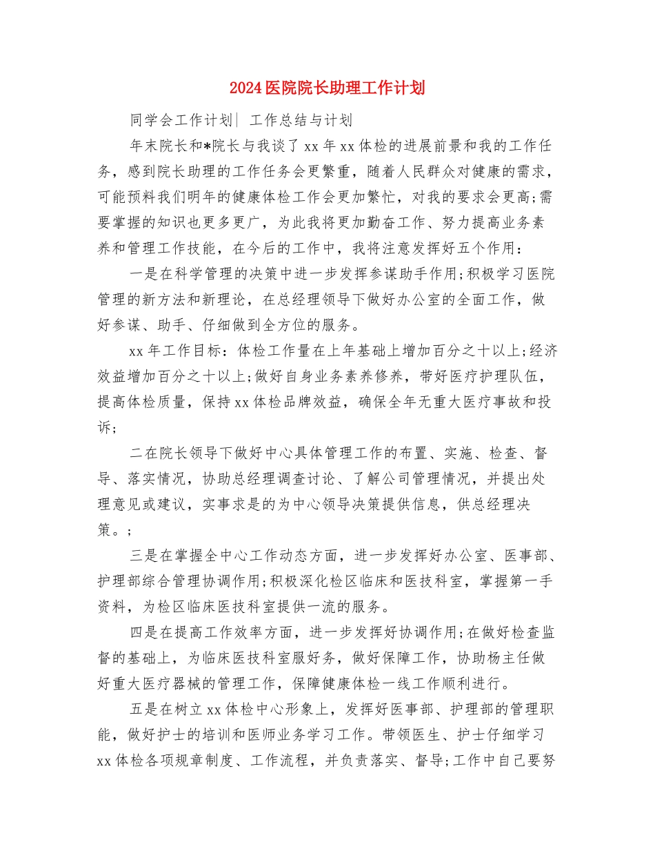 2024医院院长助理工作计划与2024医院院长助理工作计划1汇编_第3页