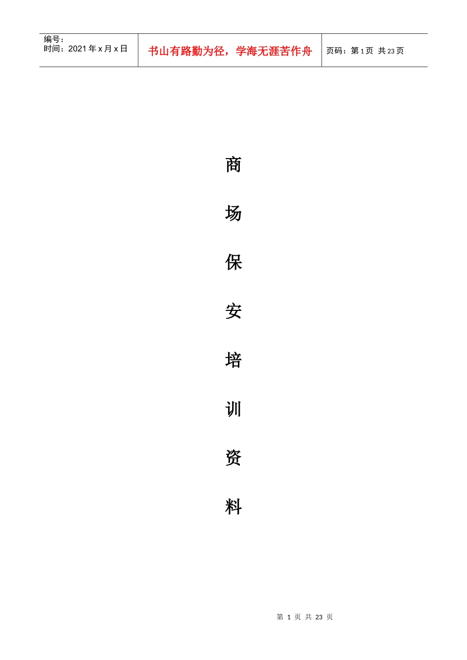 商场保安员培训资料_第1页