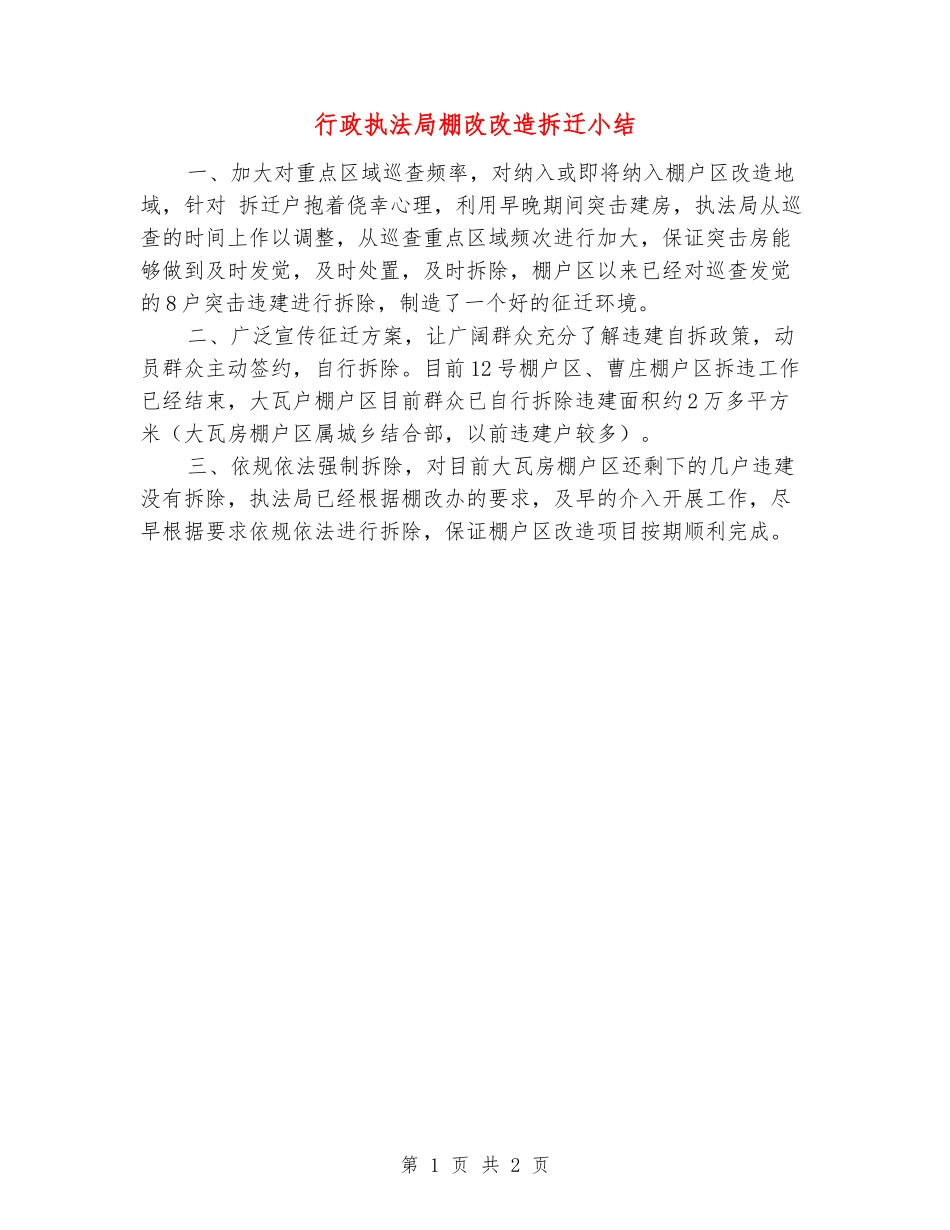 行政执法局棚改改造拆迁小结_第1页