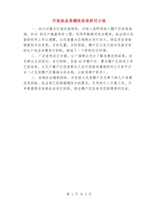 行政执法局棚改改造拆迁小结