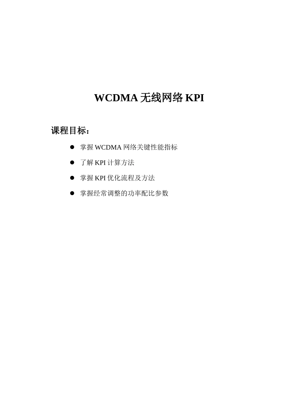 人力资源-2022WCDMA-P&amp;O-B-CH-无线网络KPI-10(终结版)-60_第1页