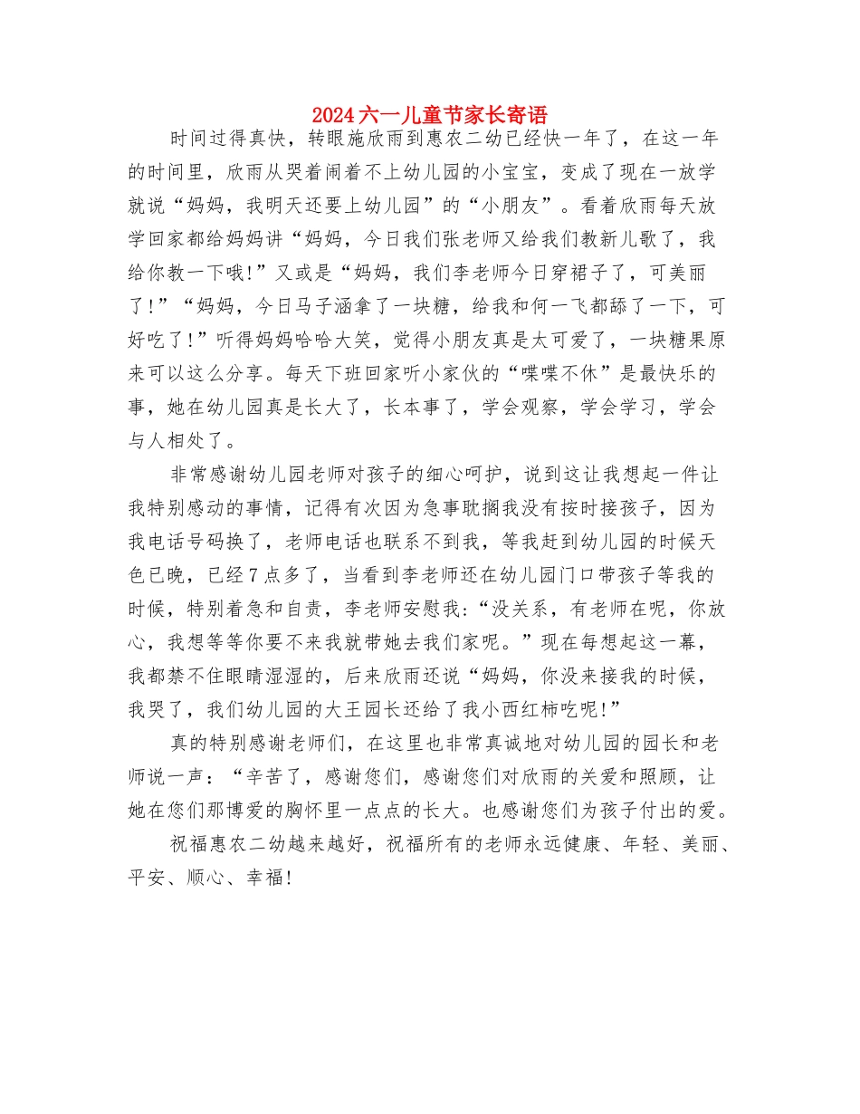 2024六一儿童节学生代表发言稿与2024六一儿童节家长寄语汇编_第3页