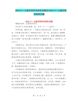 2024六一儿童节学生代表发言稿与2024六一儿童节家长寄语汇编