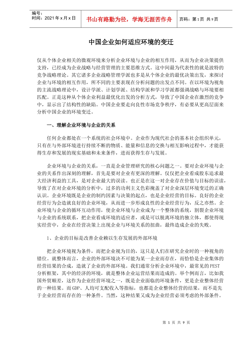 中国企业如何适应环境的变迁_第1页