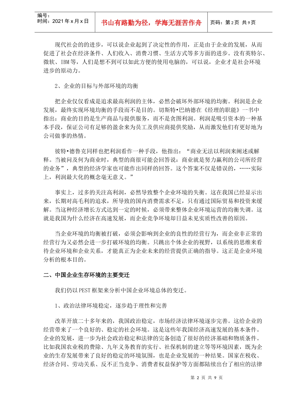 中国企业如何适应环境的变迁_第2页