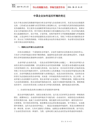 中国企业如何适应环境的变迁