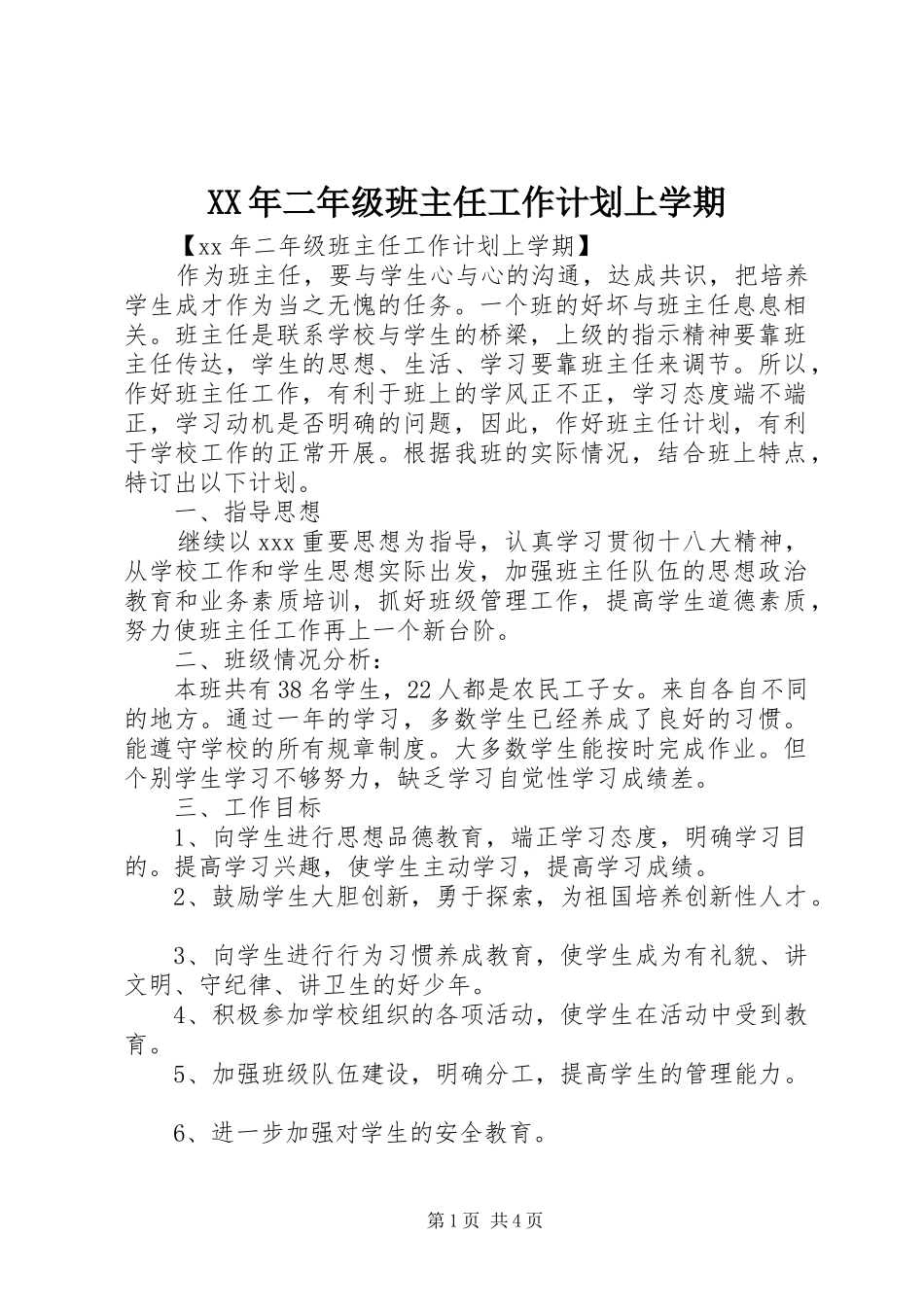 XX年二年级班主任工作计划上学期_第1页