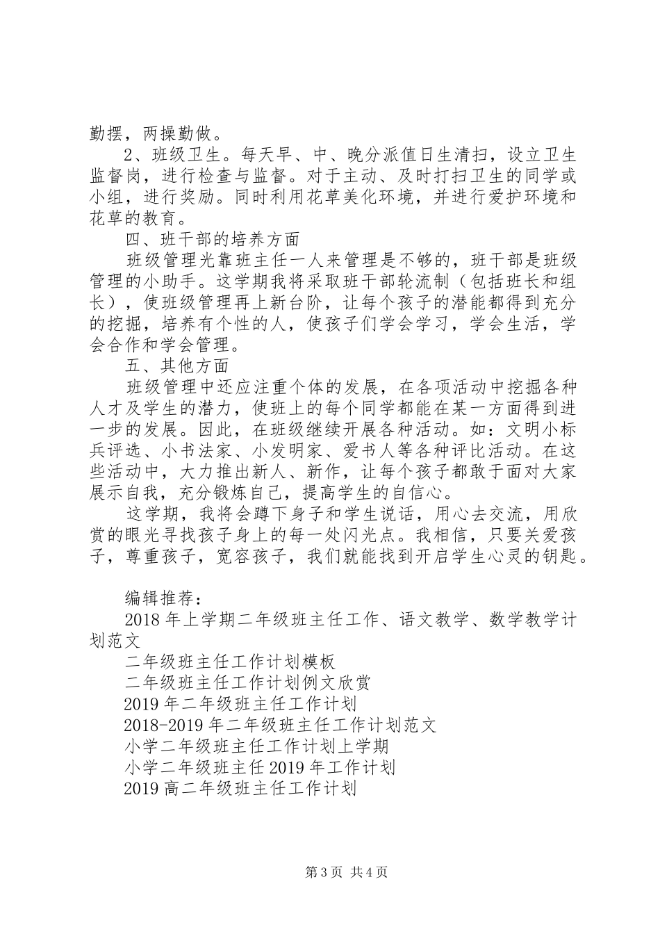 XX年二年级班主任工作计划上学期_第3页