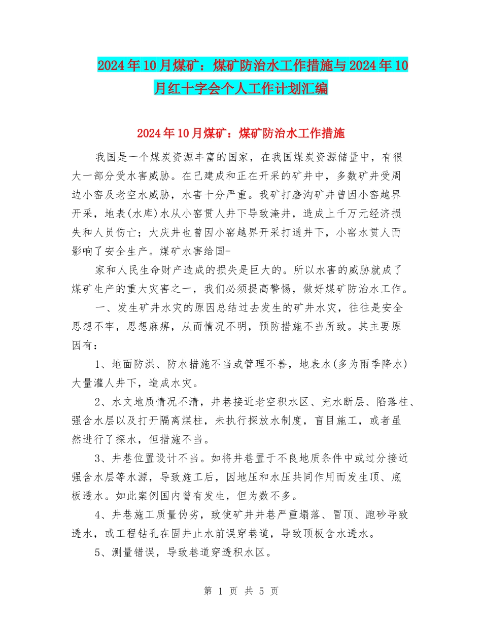 2024年10月煤矿：煤矿防治水工作措施与2024年10月红十字会个人工作计划汇编_第1页