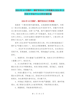 2024年10月煤矿：煤矿防治水工作措施与2024年10月红十字会个人工作计划汇编