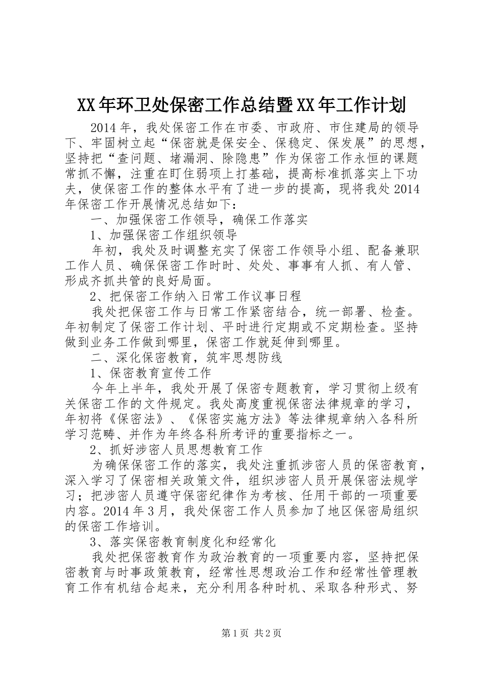 XX年环卫处保密工作总结暨XX年工作计划_第1页