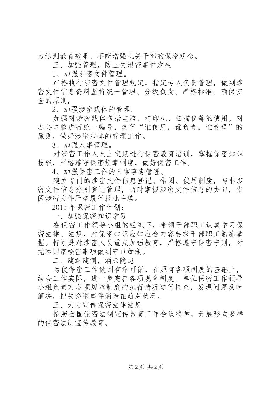 XX年环卫处保密工作总结暨XX年工作计划_第2页