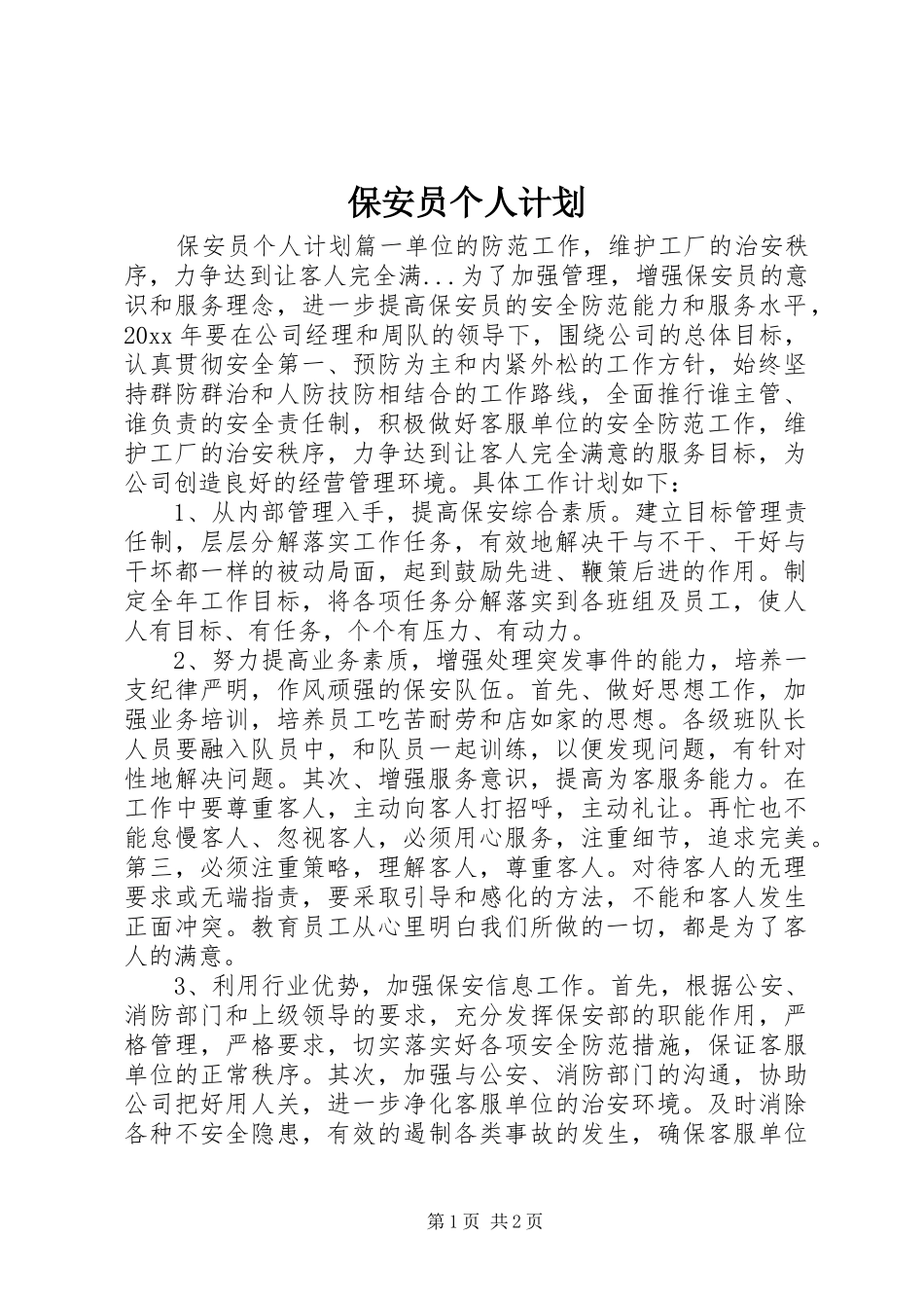保安员个人计划_第1页